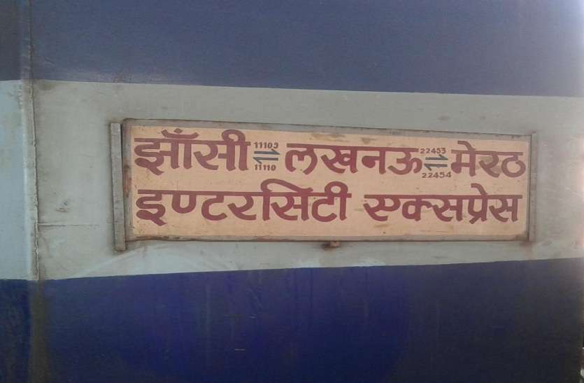 Indian Railway Start Jhansi Lucknow Intercity Express भारतीय रेलवे ने यात्रियों को दी बड़ी राहत, झांसी और लखनऊ के बीच चलने वाली इंटरसिटी एक्सप्रेस हुई चालू