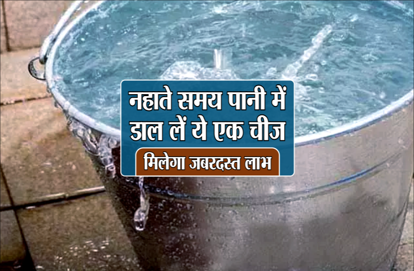 nahane ke pani ke upay नहाते समय पानी में डाल लें ये एक चीज़, मिलेगा जबरदस्त लाभ