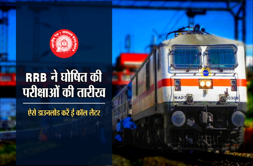 Ministry of Railways RRB ने घोषित की परीक्षाओं की तारीख, यहां से डाउनलोड करें ई कॉल लैटर