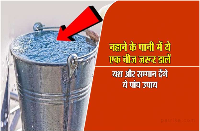 astrology tantra mantra yantra kya hai totka to get respect नहाने के पानी में जरूर डालें ये एक चीज, फिर देखें कैसे समाज में मिलता है यश और सम्मान