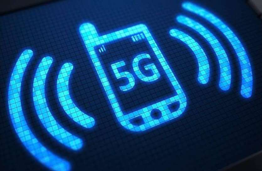 5g अगले महीने भारत में 5G नेटवर्क का ट्रायल, 1 सेकेंड में डाउनलोड होगी पूरी फिल्म