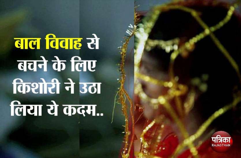 kota news जबरन बाल विवाह करवाना चाह रहे थे परिजन, लड़की ने उठा लिया ये कदम और...
