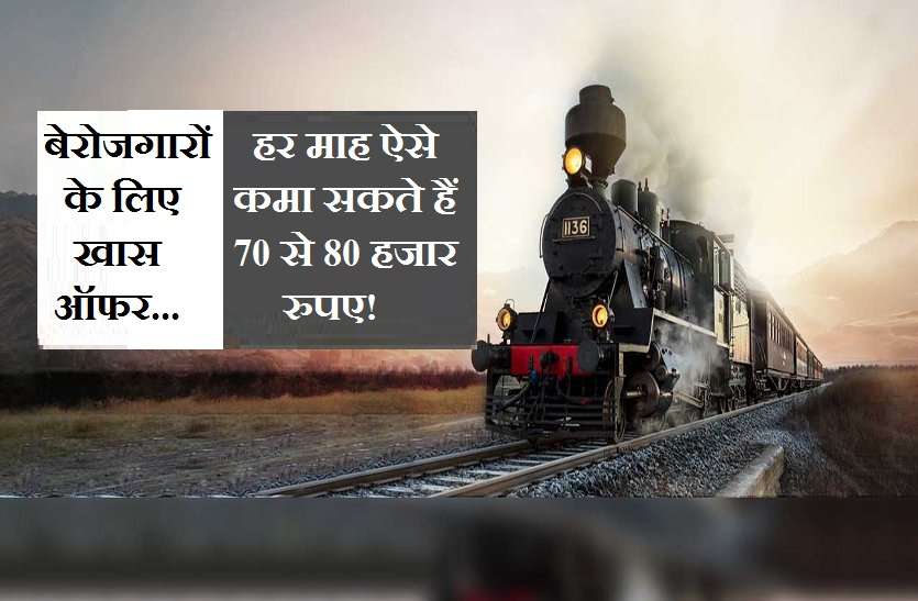 IRCTC बेरोजगार हैं तो ये सरकारी योजना बनेगी आपकी आय का साधन! कमा सकते हैं हर माह 70 से 80 हजार रुपए तक