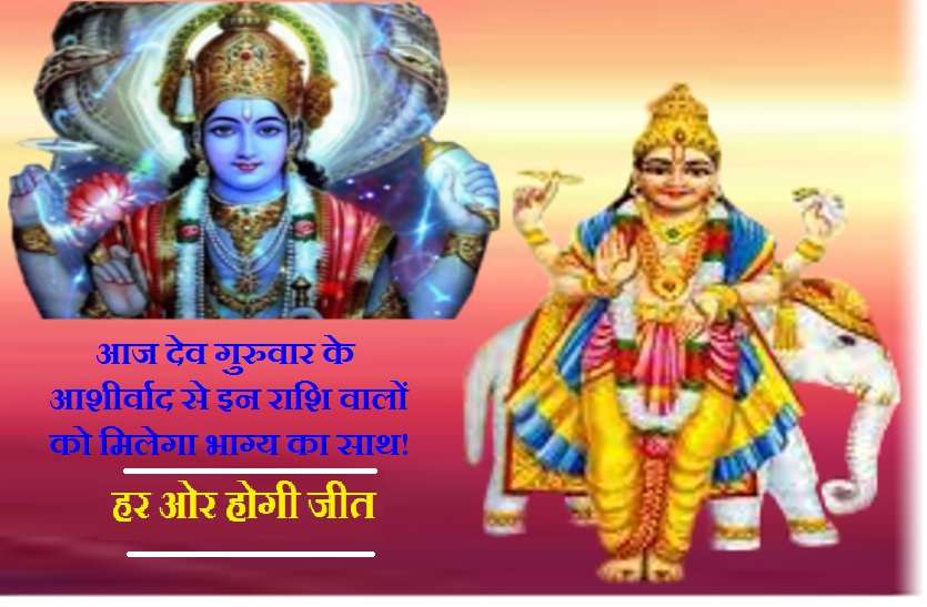 2019 thuresday rashifal आज इन 6 राशियों को मिलेगा भाग्य का भरपूर साथ! शत्रु सामने खड़े तक नहीं हो पाएंगे