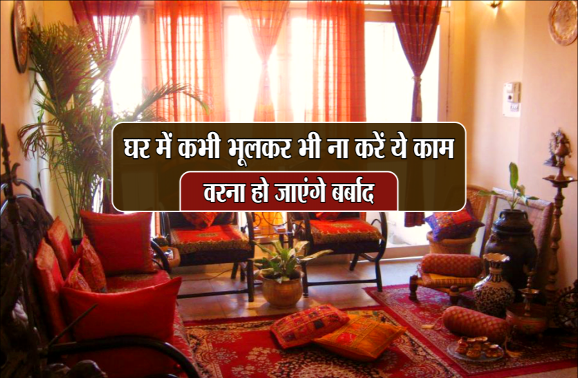 laal kitab astrology घर में कभी भूलकर भी ना करें ये काम, वरना हो जाएंगे बर्बाद