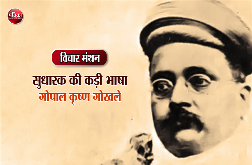 daily thought विचार मंथन : अद्वितीय संसदविद, राष्ट्रसेवी, स्वतंत्रता सेनानी, समाजसेवी, विचारक एवं सुधारक, गोपाल कृष्ण गोखले