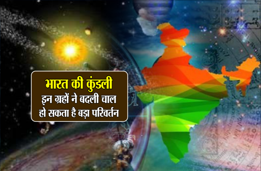 bharat ki kundli बड़ी भविष्यवाणी : इन ग्रहों ने बदली चाल, देश में राजनीतिक, प्राकृतिक एवं आर्थिक स्थिति में आ सकता है भूचाल