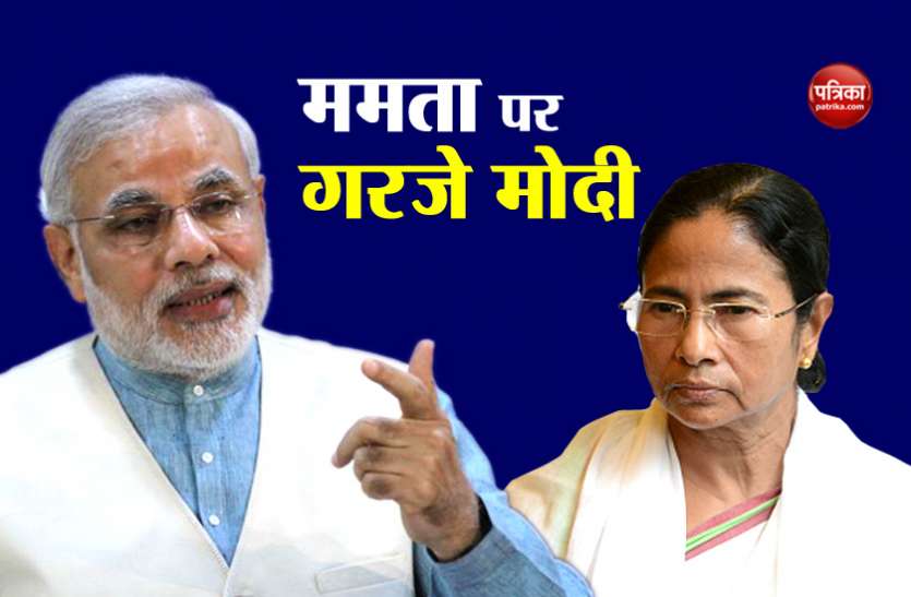 modi-mamta लोकसभा चुनाव: मोदी ने ममता पर लगाया सत्ता के नशे में बंगाल को बर्बाद करने का आरोप