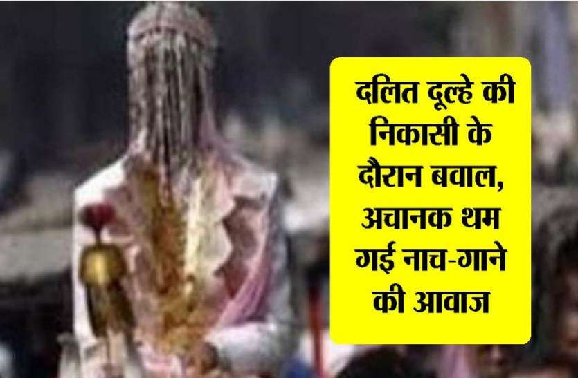 kota news दलित दूल्हे की निकासी में शामिल लड़की के साथ हुआ कुछ ऐसा, जम कर मचा बवाल, पुलिस की मौजूदगी में निकाली निकासी, जानिए पूरा मामला..