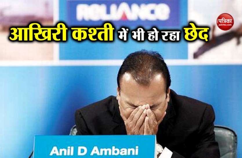 Anil Ambani अनिल अंबानी का सबसे बुरा दौर आना है बाकी, आखिरी कश्ती में भी हो रहा छेद