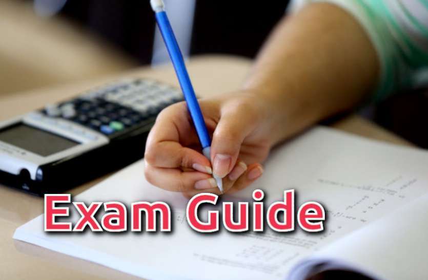 Exam Guide एग्जाम गाइड : इन प्रश्नों की तैयारी करने से प्रतियोगी परीक्षाओं में मिल सकती है सफलता