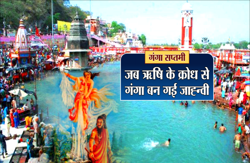 Ganga Saptami गंगा सप्तमी : स्नान ही नहीं गंगा मैया के ध्यान मात्र से हो जाता है उद्धार, ऐसे मिलती है छोटे बड़े पापों से मुक्ति