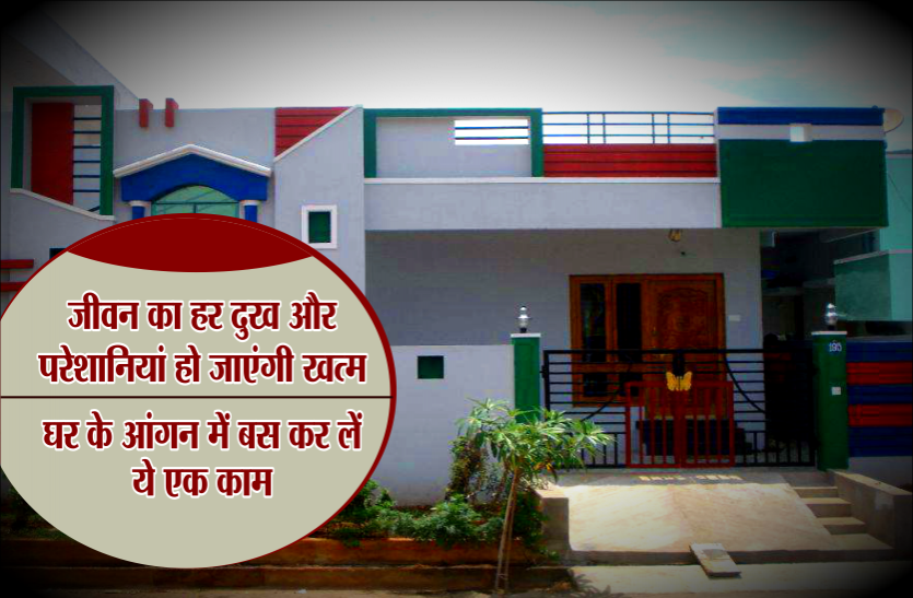 ghar ke liye upay जीवन का हर दुख और परेशानियां हो जाएंगी खत्म, घर के आंगन में बस कर लें ये एक काम