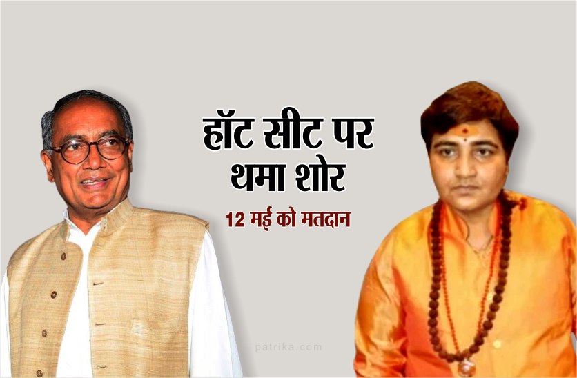 election 2019 देश की हॉट सीट पर थमा शोर, दिग्विजय और साध्वी के लिए 12 मई को मतदान