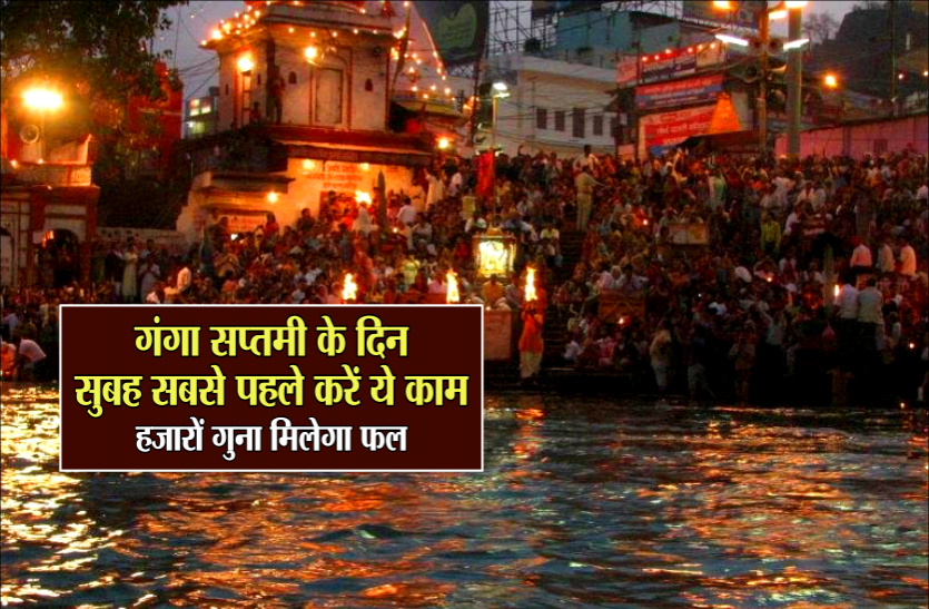 ganga saptami Ganga saptami: गंगा सप्तमी के दिन सुबह सबसे पहले करें ये काम, हजारों गुना मिलेगा फल
