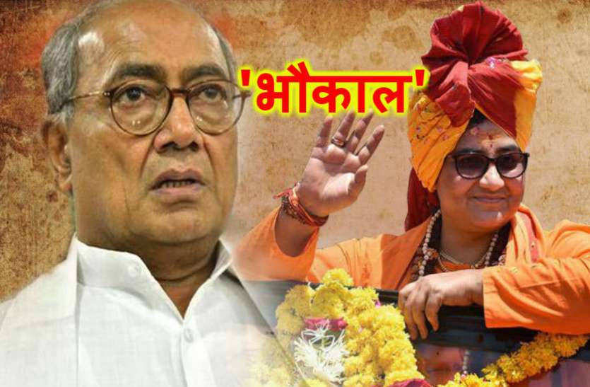 sadhvi pragya साध्वी या दिग्गी : भोपाल में किसका रहेगा 'भौकाल'?
