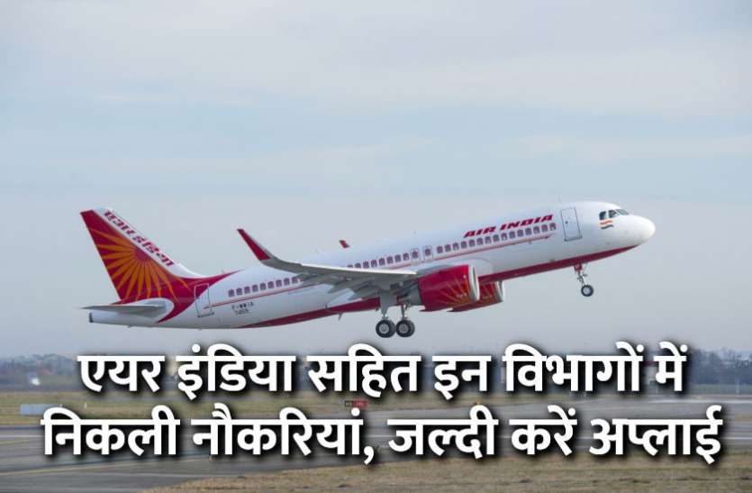 UPSC,government jobs,UPSC exam,Govt Jobs,Sarkari Naukri,gail,sarkari jobs,employment news,sarkari naukari,rojgar samachar,employment news in hindi,rojgar samachar in hindi,latest government jobs,jobs in hindi,latest jobs news,latest government job,UPSC Jobs,sarkari job,sarkari naukri search,govt jobs in hindi,upsc vacancy,Sarkari Naukari 2019,govt jobs 2019,10th pass govt jobs 2019,सरकारी नौकरी 2019,upsc jobs in hindi,sarkari naukri 2019,Government Job 2019, एयर इंडिया सहित इन विभागों में निकली नौकरियां, जल्दी करें अप्लाई