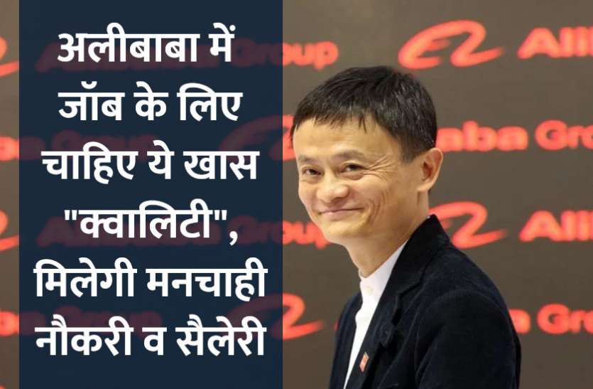 jobs,startups,Govt Jobs,success mantra,start up,Management Mantra,Jobs abroad,motivational story,career tips in hindi,jobs in hindi,inspirational story in hindi,motivational story in hindi,business tips in hindi, अलीबाबा में जॉब के लिए चाहिए ये खास