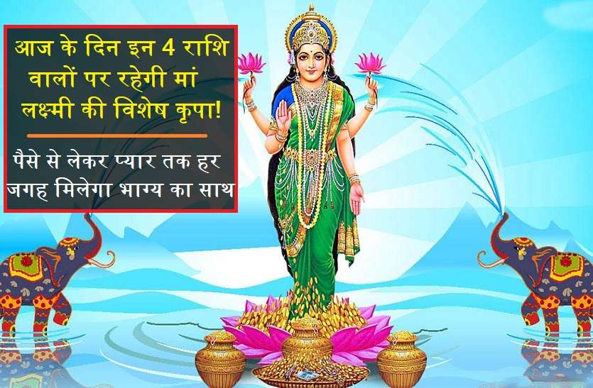 2019 friday ka rashifal in hindi आज का दिन इन 6 राशियों के लिए है खास! इनमें भी 4 पर रहेगी किस्मत खास मेहरबान