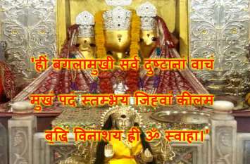 mantra of baglamukhi mata आकाश-पाताल और 10 दिशाओं से रक्षा करेगा यह मंत्र