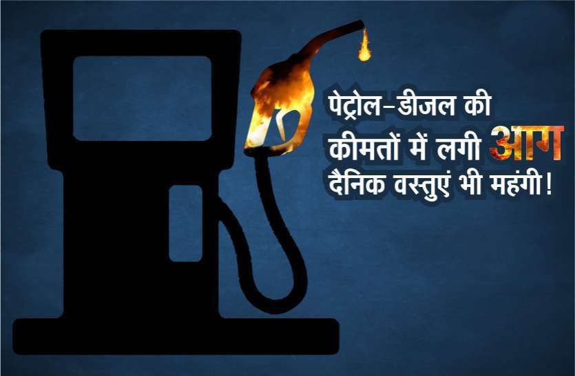 petrol diesel price hike in madhya pradesh मप्र में सबसे महंगा हुआ पेट्रोल, दाल के दाम आसमान पर, बाजार में हडक़ंप