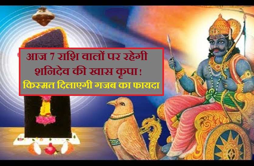 shanivar ka rashifal आज इन 7 राशियों की चमकेगी किस्मत, पैसे के साथ ही यश व कीर्ति भी बढ़ेगी