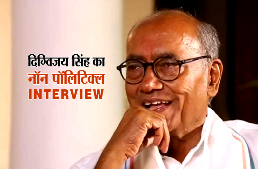 digvijay singh मोदी की तरह दिग्विजय सिंह का भी गैर राजनीतिक इंटरव्यू, पत्नी से भी अच्छा बनाते हैं खाना