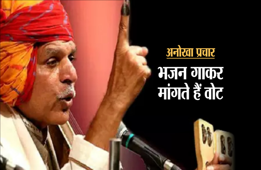 prahlad tipania अनोखा प्रचारः कबीर के भजन गाकर मांगते हैं वोट, विदेशी भी हो गए इनके दीवाने