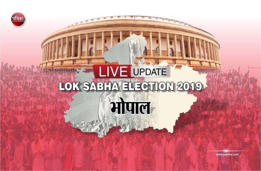 bhopal MP loksabha seat LOK ELECTION 2019 LIVE UPDATE : भोपाल लोकसभा सीट पर 65.33 प्रतिशत मतदान