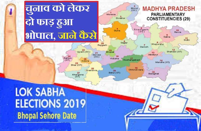 bhopal 2019 loksabha election चुनाव को लेकर भोपाल में हुए दो फाड़, पढ़ें पूरी खबर