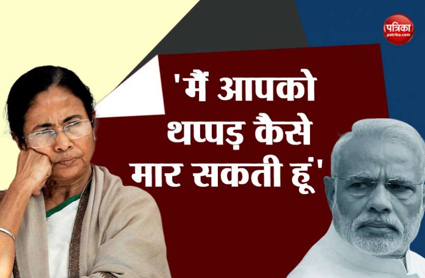 Mamata Banerjee मोदी पर ममता का एक और तंज, मैं आपको थप्पड़ मारूंगी तो मेरा हाथ ही टूट जाएगा