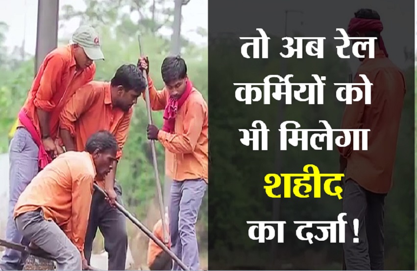 kota news रेलवे मजदूर संघ ने की मांग , ट्रेन संचालन में जान गंवाने पर शहीद का दर्जा मिले
