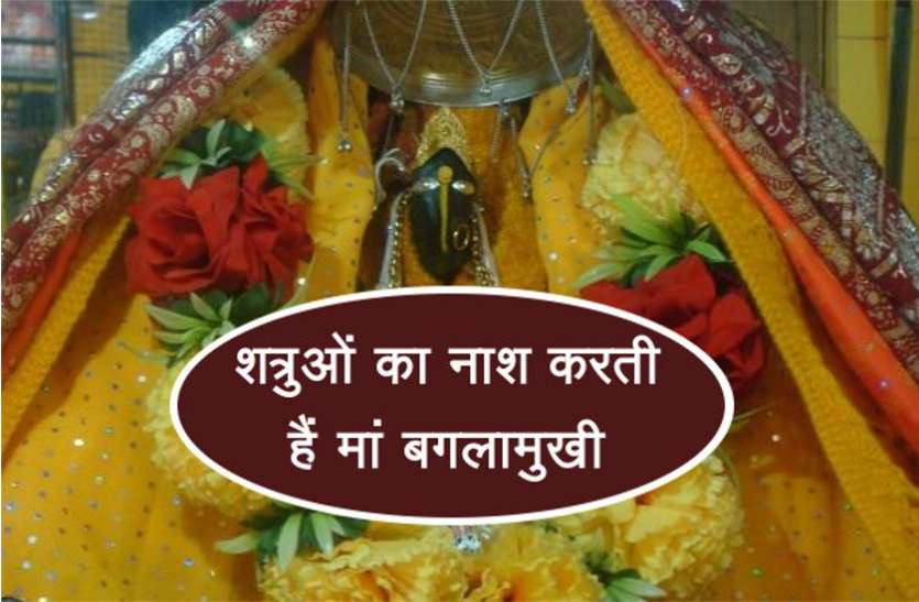 maa baglamukhi शत्रुओं का नाश करती हैं मां बगलामुखी, देवी के साधकों को होती है मोक्ष प्राप्ति