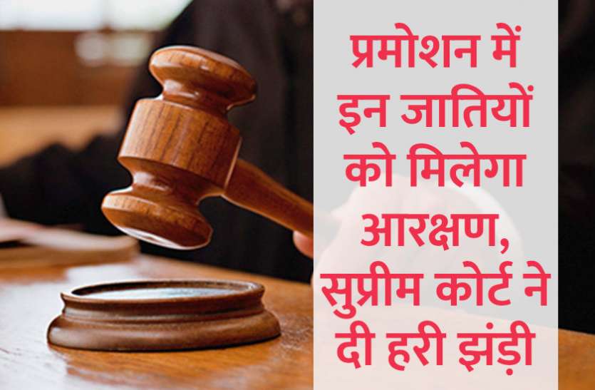 Supreme Court,Education,reservation,Education News,Govt Jobs,education news in hindi,govt jobs in hindi,govt jobs 2019, प्रमोशन में इन जातियों को मिलेगा आरक्षण, सुप्रीम कोर्ट ने दी हरी झंड़ी