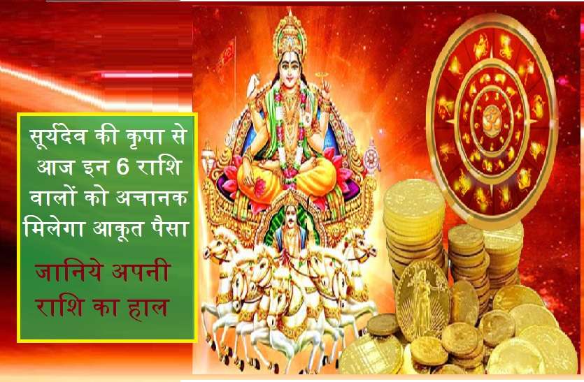 2019 sunday rashifal आज इन 6 राशियों को अचानक मिलेगा धन! सूर्यदेव की कृपा से बनेंगे नए आय के स्त्रोत