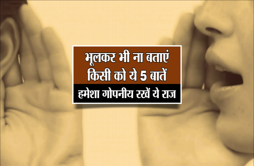 jyotish shastra भूलकर भी ना बताएं किसी को ये 5 बातें, हमेशा गोपनीय रखें ये राज़