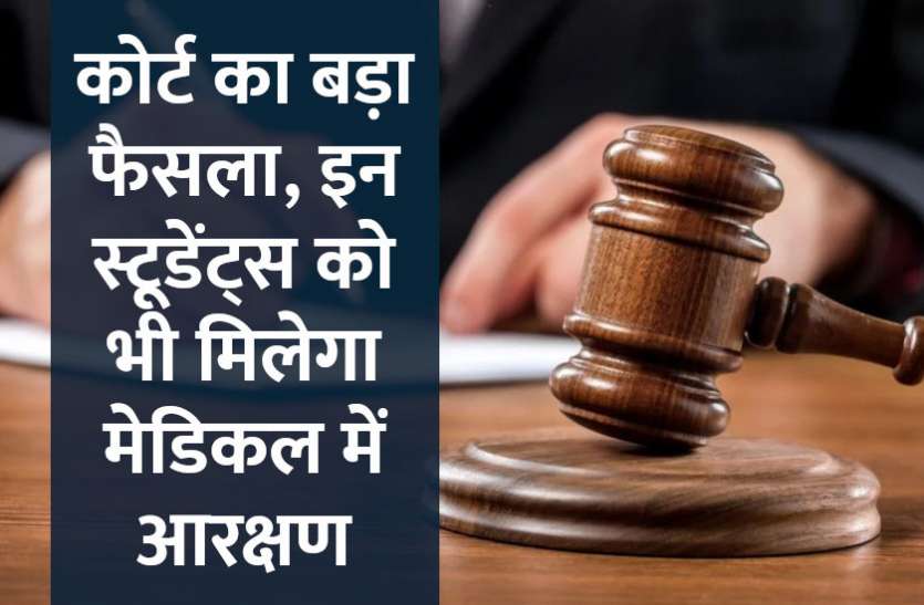 Supreme Court,Education,reservation,Education News,Govt Jobs,education news in hindi,govt jobs in hindi,govt jobs 2019, हाईकोर्ट का बड़ा फैसला, इन बच्चों को भी मिलेगा आरक्षण, होगा ये फायदा