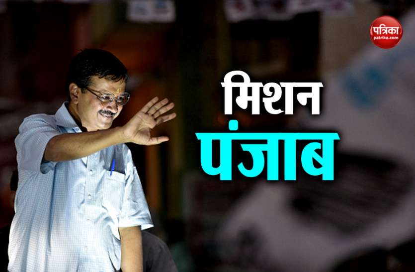 Arvind Kejriwal आज से पंजाब फतह की तैयारी में टीम केजरीवाल, 17 तक वहीं डालेंगे डेरा