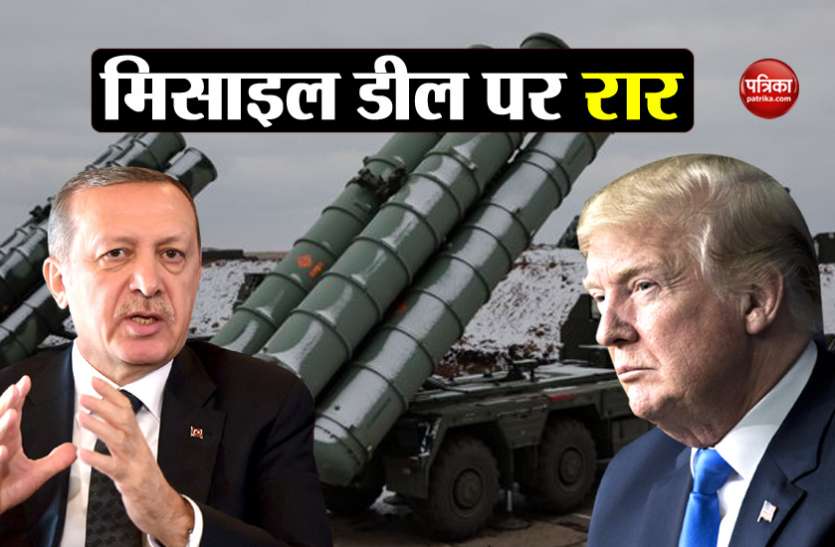 Erdogan and trump अमरीकी दबाव के आगे नहीं झुकेगा तुर्की, रूस से होकर रहेगी S- 400 मिसाइल डील