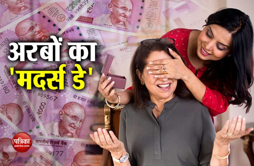 Mother's day 'मदर्स डे' को इस तरह खास बनाते हैं बच्चें, खर्च करते हैं अरबों रुपए