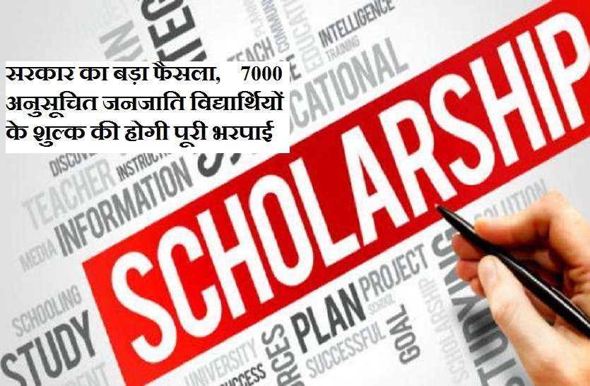 7 thousand ST students scholarship fully compensated सरकार ने लिया बड़ा फैसला, 7 हजार अनुसूचित जनजाति विद्यार्थियों के शुल्क की होगी पूरी भरपाई