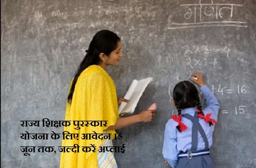 Apply Soon For Teacher Award Yojana Scheme 2019 राज्य शिक्षक पुरस्कार योजना के लिए आवेदन 15 जून तक, जल्दी करें अप्लाई