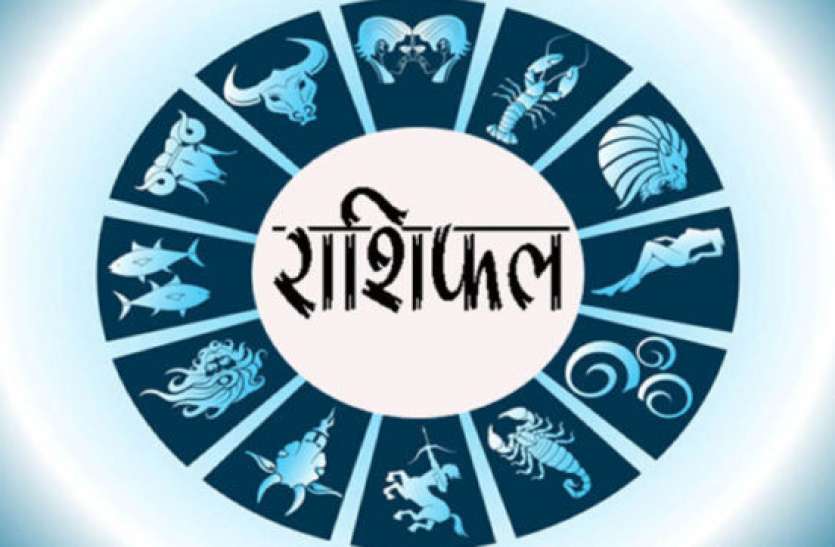 aaj ka rashifal आज का राशिफल 14 मई 2019: वाहन खरीदने के योग बन रहे हैं, लाभ संभव है