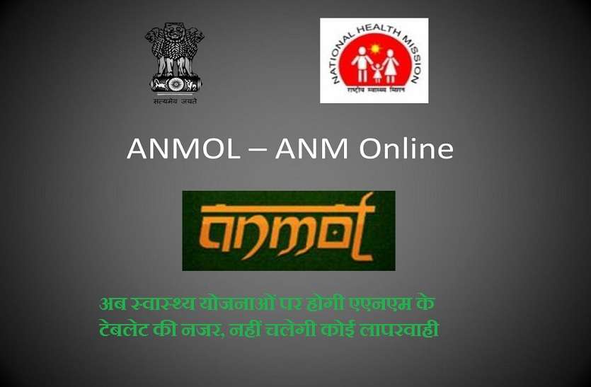 Health department plans online data on oxygen nurse midwife anm tablet अब स्वास्थ्य योजनाओं पर होगी एएनएम के टेबलेट की नजर, नहीं चलेगी कोई लापरवाही