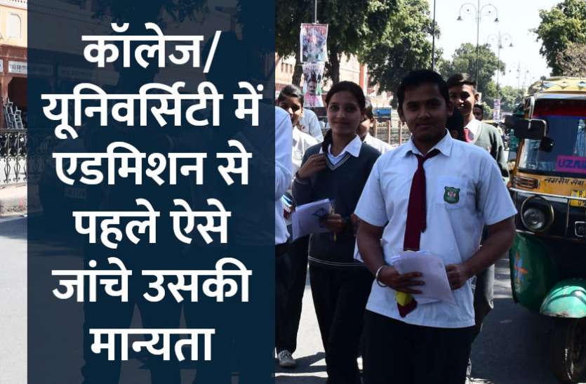 UGC,Education,AICTE,PCI,ICAR,UG,career courses,pg,NCTE,education news in hindi,career tips in hindi,diploma course,engineering courses, कॉलेज/यूनिवर्सिटी में एडमिशन से पहले ऐसे जांचे उसकी मान्यता, वरना साल होगा बेकार