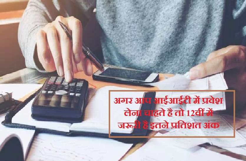 IIT JEE Advanced Cutoff for admission in iit roorkee अगर आप आईआईटी में प्रवेश लेना चाहते है तो 12वीं में जरूरी हैं इतने प्रतिशत अंक