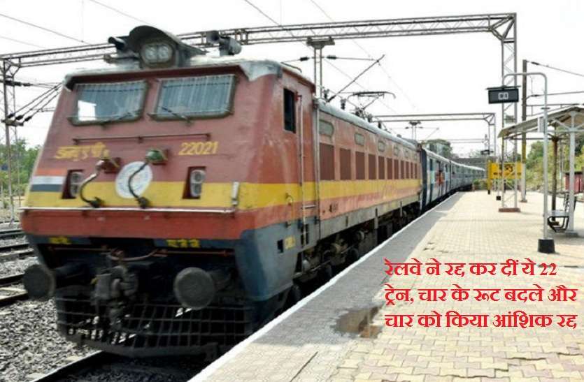 Indian Railway Cancelled 22 train भारतीय रेलवे ने रद्द कर दीं ये 22 ट्रेन, चार के रूट बदले और चार को किया आंशिक रद्द