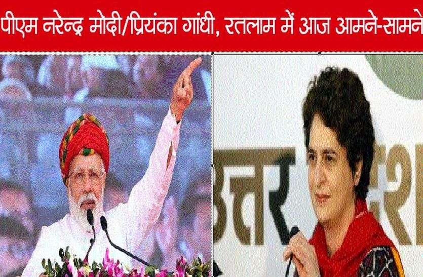 patrika Loksabha Elecation 2019: पीएम नरेन्द्र मोदी और प्रियंका गांधी आज रतलाम में आमने सामने
