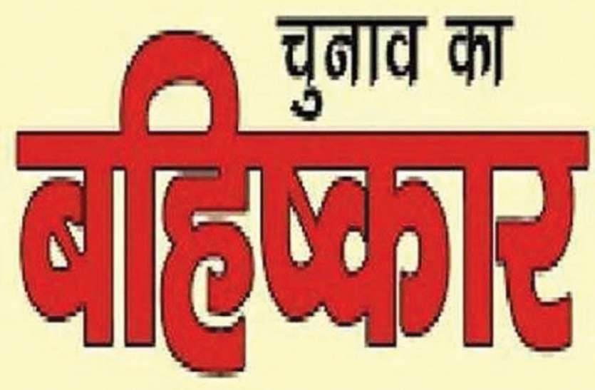 Voting Bycott गांव वालों को समझाता रहा प्रशासन, भाजपा जिलाध्यक्ष ने भी समझाया, पर नहीं गए वोट देने