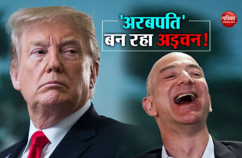 Jeff Bezos and Donald Trump अमरीकी राष्ट्रपति ट्रंप के दूसरे कार्यकाल पर छा सकता है संकट, दुनिया का सबसे बड़ा अरबपति ऐसे खड़ी कर रहा मुसीबत